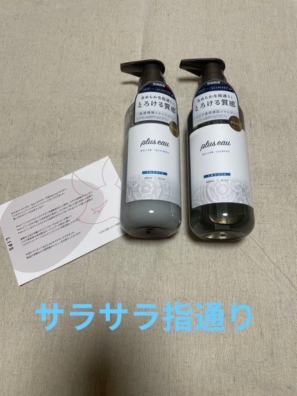 メロウシャンプー/メロウトリートメント/plus eau/市販シャンプーを使ったクチコミ(1枚目)