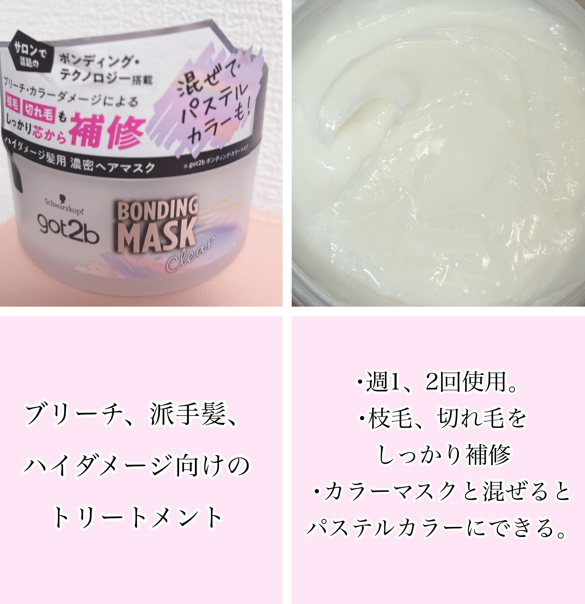 ボンディング・マスク クリア/got2b/ヘアマスク・ヘアパックを使ったクチコミ（2枚目）