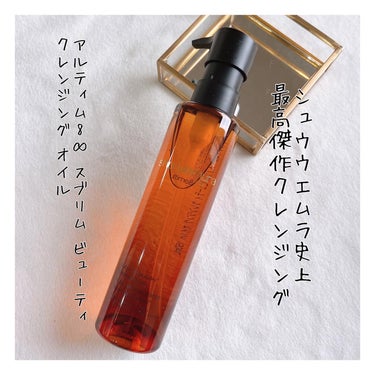 アルティム8∞ スブリム ビューティ クレンジング オイルｎ 150ml/shu uemura/オイルクレンジングを使ったクチコミ（1枚目）