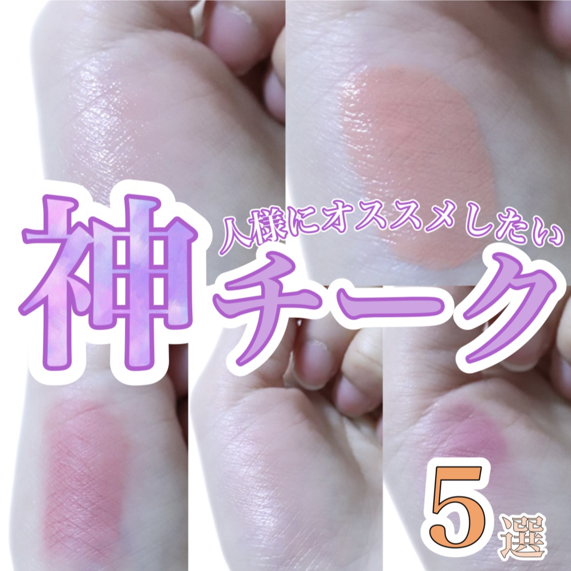 【本当におすすめしたい🫶チーク5選】これさえあれば大丈夫！✊

こんにちは、いまりこです！
本日は、たくさん使ってきた中でも、今おすすめしたいチーク5つをご紹介。✨

グロウに仕上げたり、マットにしてみたり、重ね付けできたり、この5つさえ