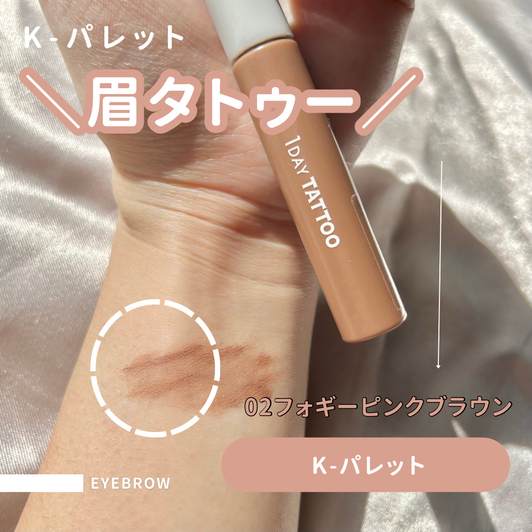 ニュアンスブロウマスカラ/K-パレット/眉マスカラを使ったクチコミ（1枚目）