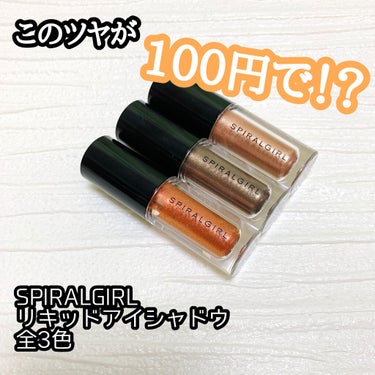 スパイラルガール リキッドアイシャドウ/DAISO/リキッドアイシャドウを使ったクチコミ（1枚目）