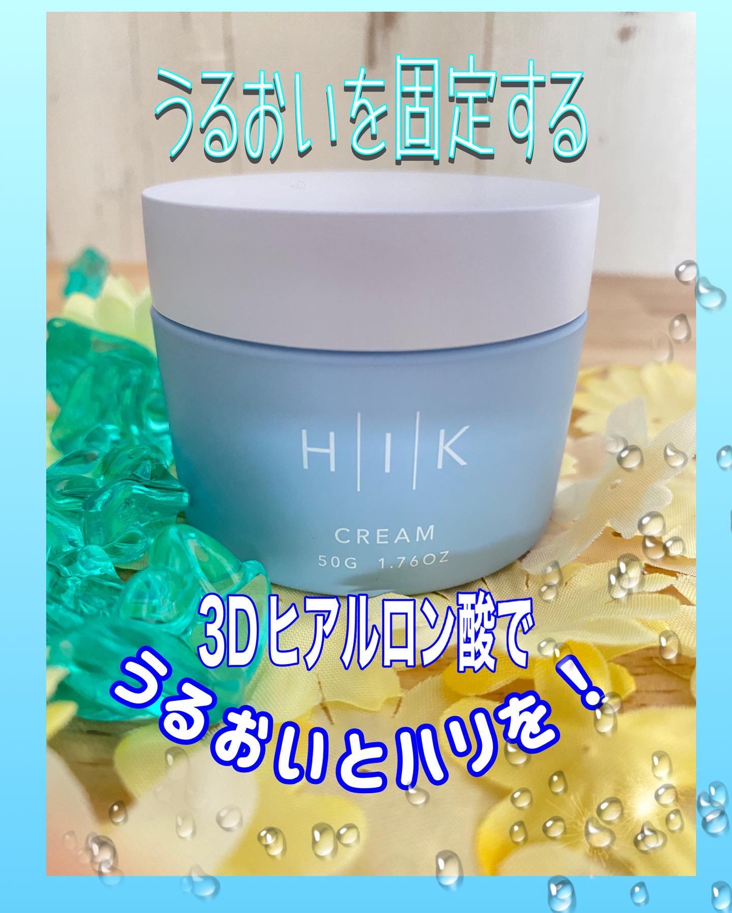 HIK クリーム/HIK/フェイスクリームを使ったクチコミ（1枚目）