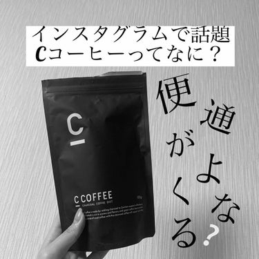 既に習慣になっていることがカラダに良い習慣になれば、、、とこちらを買ってみました☕️

私は毎日コーヒーを飲みます！
そこでC COFFEEに出会いました😳

きっかけは大好きな田中日菜ちゃんのYouT