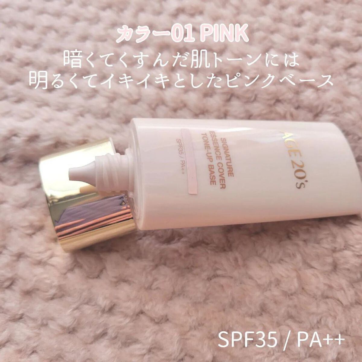 シグネチャーエッセンスカバー トーンアップベース 01 PINK/AGE20’s/化粧下地を使ったクチコミ（2枚目）