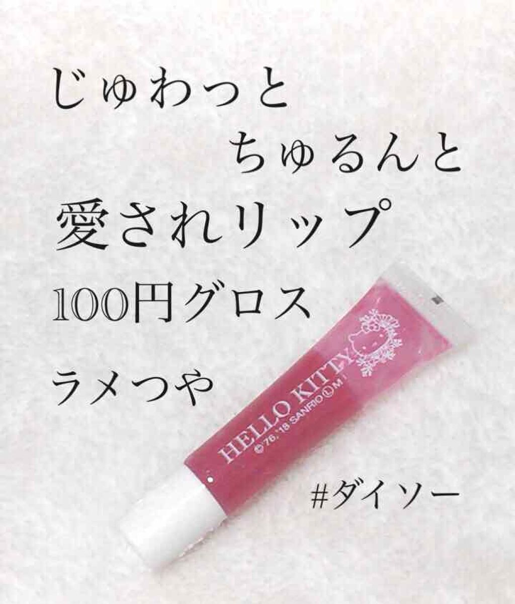 Blooming Kitty リップグロス/DAISO/リップグロスを使ったクチコミ(1枚目)