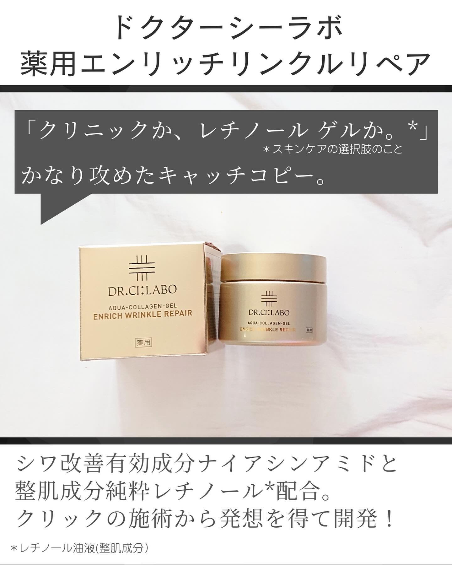 薬用アクアコラーゲンゲル エンリッチリンクルリペア/ドクターシーラボⓇ/フェイスクリームを使ったクチコミ（2枚目）