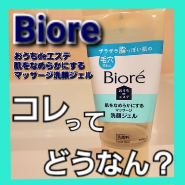 おうちdeエステ 肌をなめらかにする マッサージ洗顔ジェル 150g/ビオレ/その他洗顔料を使ったクチコミ（1枚目）