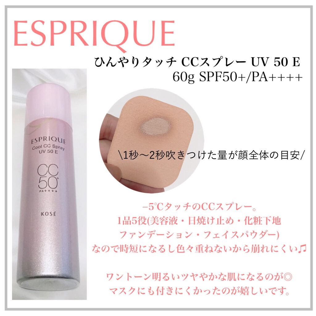 ひんやりタッチ CCスプレー UV 50 E/ESPRIQUE/CCクリームを使ったクチコミ（2枚目）