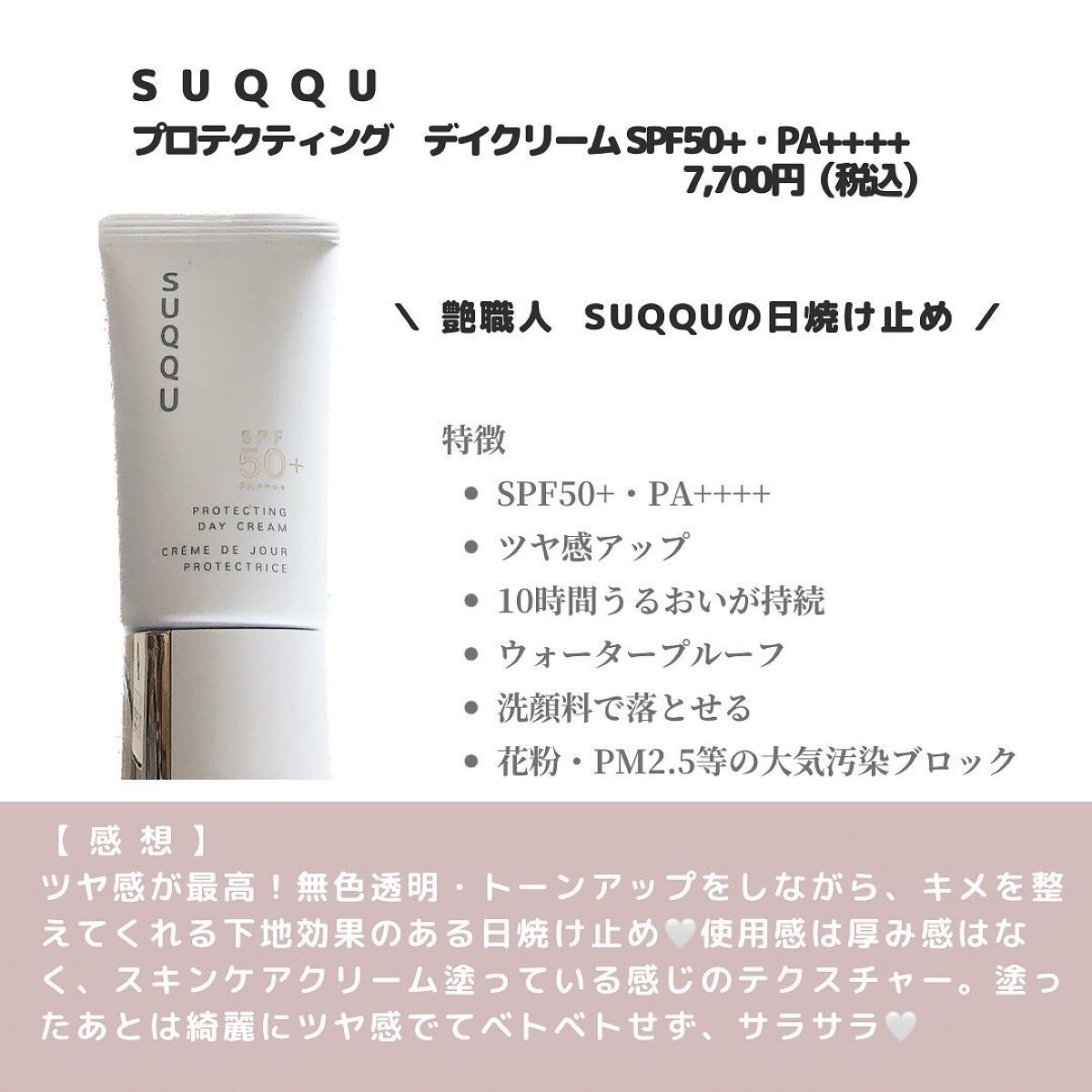 プロテクティング デイ クリーム/SUQQU/化粧下地を使ったクチコミ(2枚目)