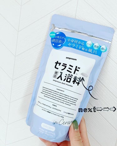 amproom セラミドバスパウダーのクチコミ「
暑くはなってきたけれどの
汗かき女によるバスタイム🛁
入浴剤レポです。

【amproom（.....」（1枚目）