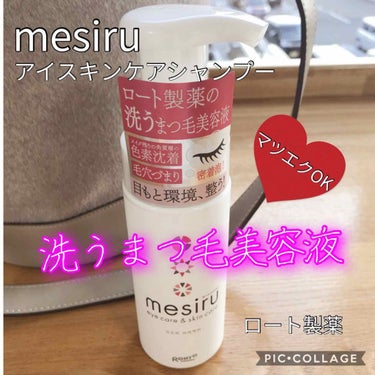 アイスキンケアシャンプー/mesiru/まつげ美容液を使ったクチコミ（1枚目）