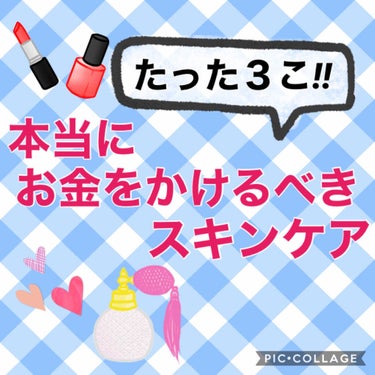 こんばんは✨　
今日は昨日に引き続き、、、

『だれも知らない⁉️
本当にお金をかけるべき　厳選３アイテム』
🍒スキンケア編🍒　のご紹介(･o･)ゞ

これさえお金をかければ、あとは１０００円以下でも大