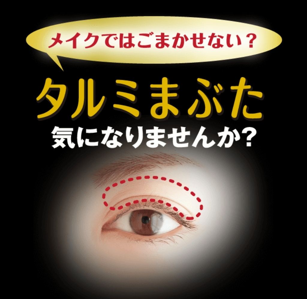 大人のふたえメイク/ハリーハリー/二重まぶた用アイテムを使ったクチコミ(1枚目)