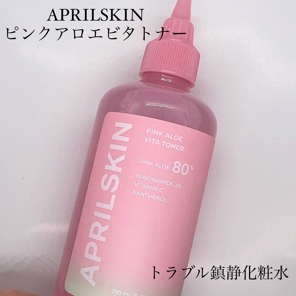ピンクアロエビタトナー/APRILSKIN/化粧水を使ったクチコミ（1枚目）