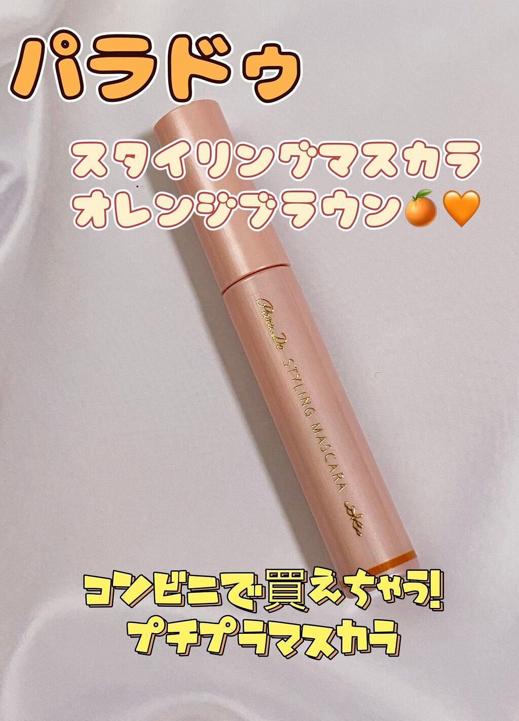 スタイリングマスカラ/パラドゥ/マスカラを使ったクチコミ(1枚目)