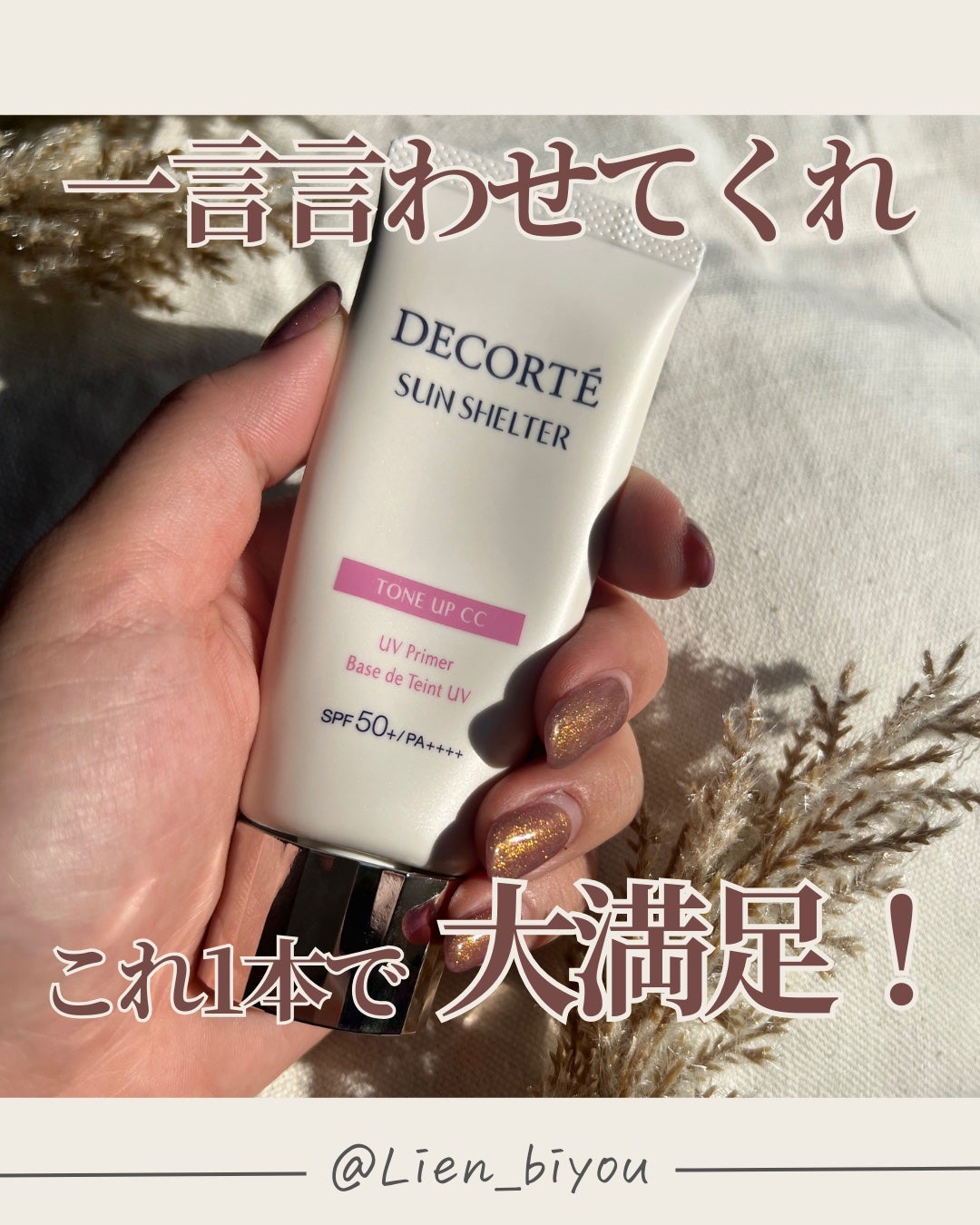 サンシェルター マルチ プロテクション トーンアップCC/DECORTÉ/化粧下地を使ったクチコミ(1枚目)