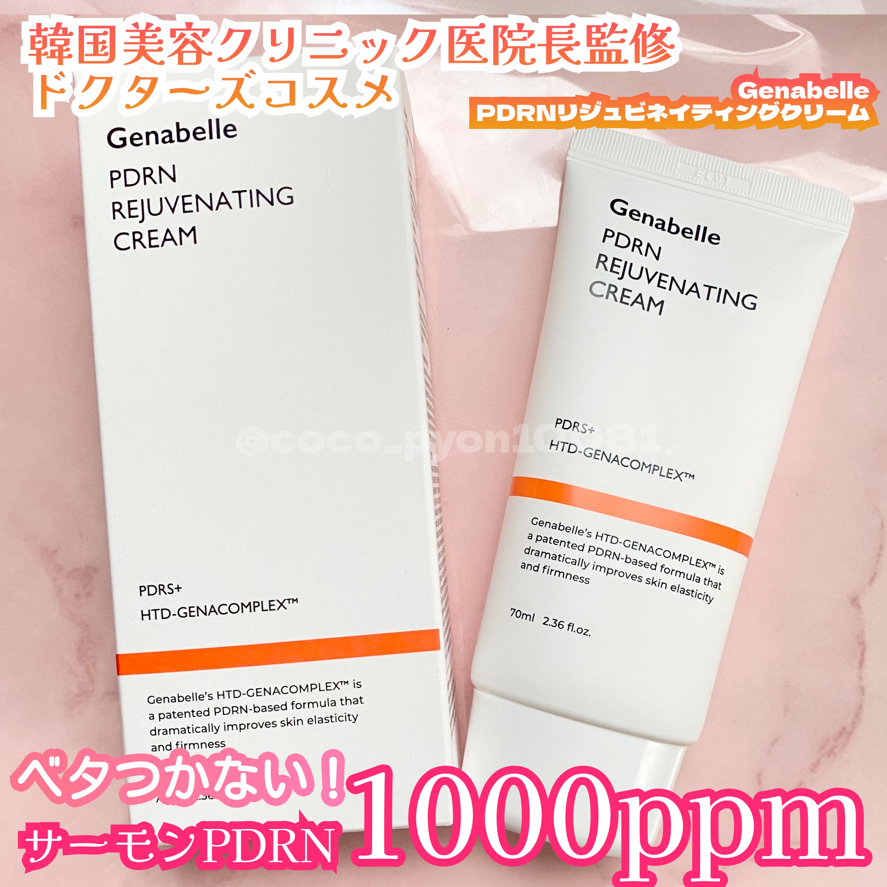 PDRNリジュビネイティングクリーム/Genabelle/フェイスクリームを使ったクチコミ（1枚目）