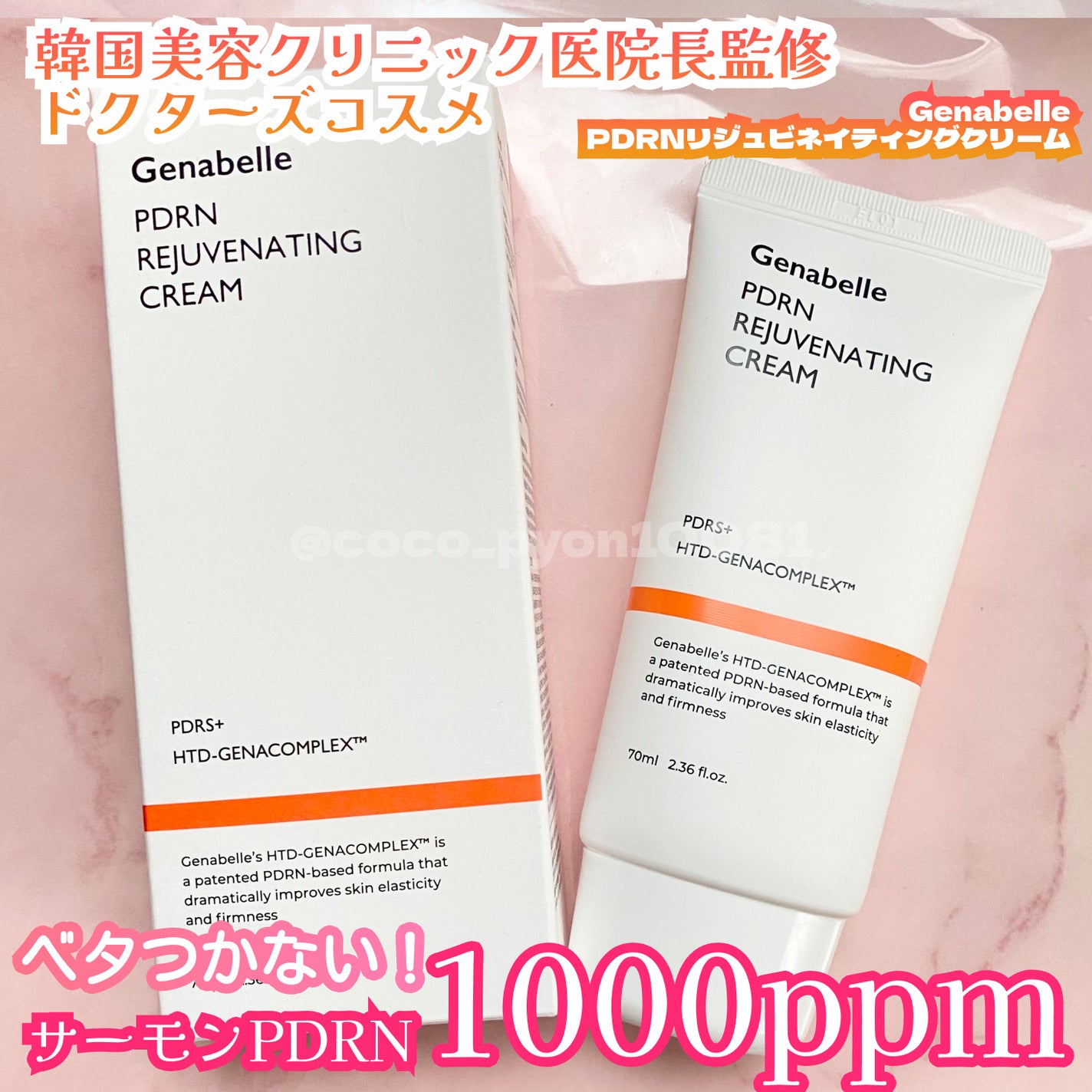 PDRNリジュビネイティングクリーム/Genabelle/フェイスクリームを使ったクチコミ(1枚目)