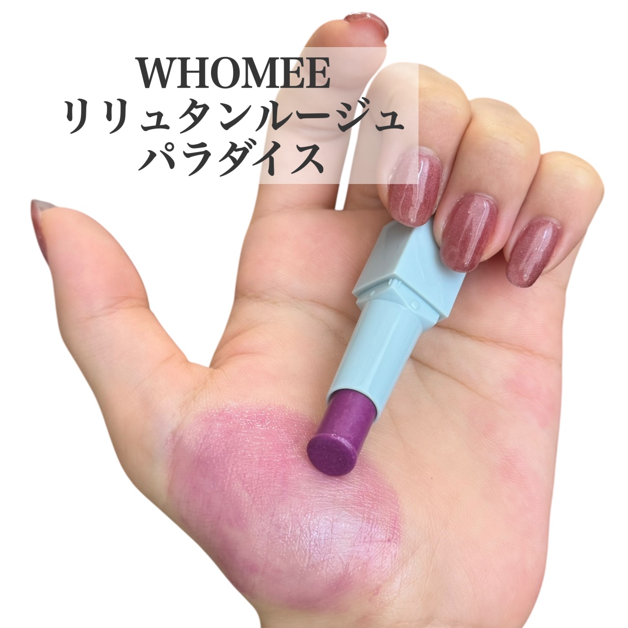 WHOMEE フーミー　リリュタンルージュ　のクチコミ「ラメ&青み足しに♡透明感ミニリップ💄

WHOMEE
フーミー　リリュタンルージュ
パラダイス.....」（2枚目）