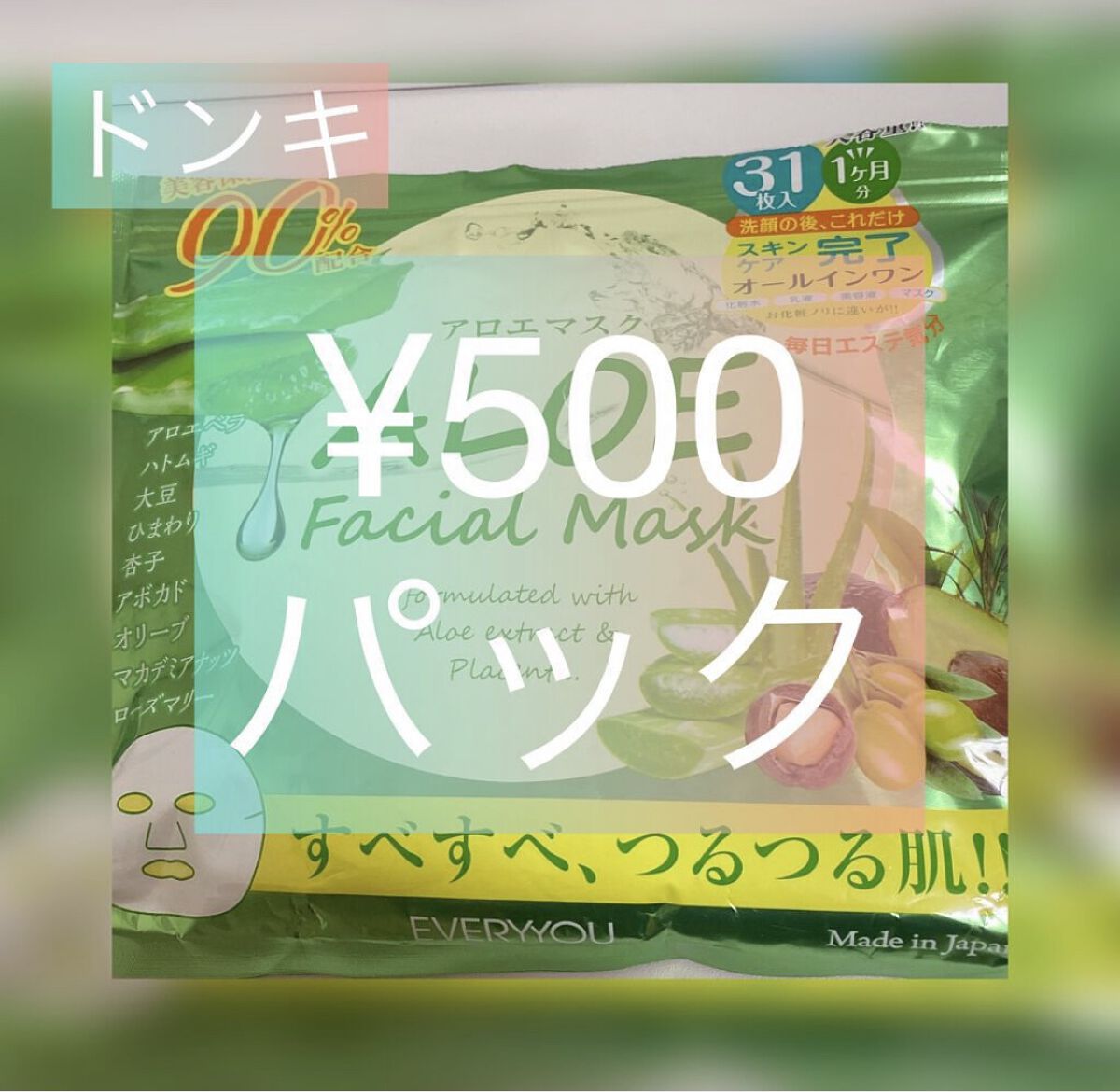 アロエフェイシャルマスク/EVERYYOU/シートマスク・パックを使ったクチコミ（1枚目）