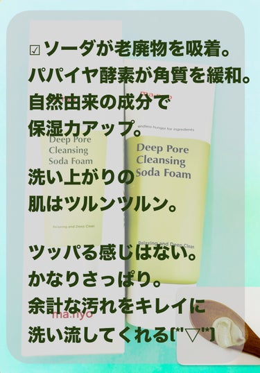 2024年2月メガポ購入品( 'ᢦ' )
メガ割に付いていたサンプルを使用して
気に入ったので購入

魔女工場
ソーダ洗顔料 

✂ーーーーーーーーーーーーーーーーーーーー

︎︎︎︎︎︎☑︎香りが独特
ソーダの甘い香り？と
薬草のハーブのような香りがする。
変わってる香りだし
香りも強い。

私は、この香り好き。
でも、好き嫌いが分かれる香りかも。

︎︎︎︎︎︎☑︎ソーダが老廃物を吸着。
パパイヤ酵素が角質を緩和。
自然由来の成分で保湿力アップ。

洗い上がりの肌はツルンツルン。

ツッパる感じはない。
かなりさっぱり。
余計な汚れをキレイに
洗い流してくれる(*'▽'*)

#魔女工場 #ソーダ洗顔料 #qoo10 
#韓国コスメ購入レポ #おもち肌スキンケア 
の画像 その2