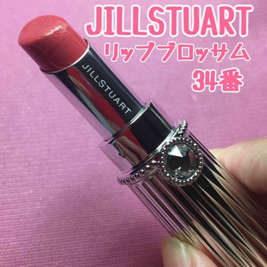 リップブロッサム/JILL STUART/口紅を使ったクチコミ（1枚目）