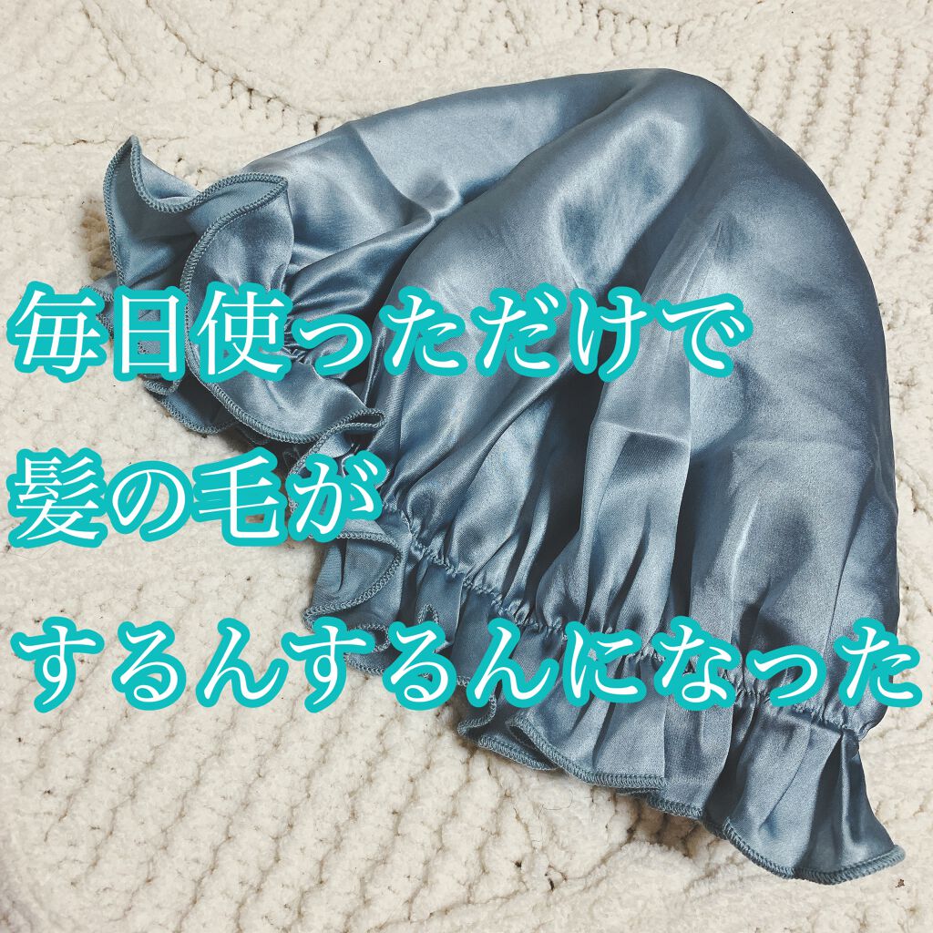 Silknight(シルクナイト) 天然シルク100% ナイトキャップ/Amazon Series/ヘアケアグッズを使ったクチコミ(1枚目)