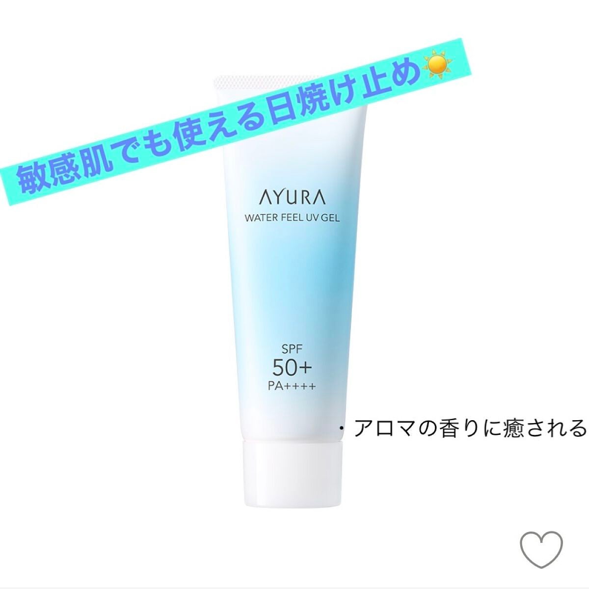 ウォーターフィールUVジェルα/AYURA/日焼け止めジェルを使ったクチコミ(1枚目)