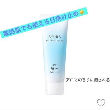 AYURA ウォーターフィールUVジェルαのクチコミ「AYURAウォーターフィールUVジェルα
75g   税込3,080円

以下、公式より引用
.....」（1枚目）