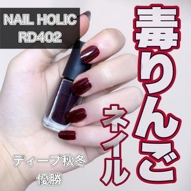 ネイルホリック Mode color RD402/ネイルホリック/マニキュアを使ったクチコミ（1枚目）