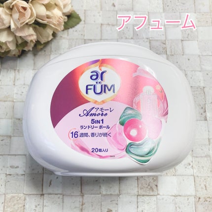 アモーレ ランドリーボール/arFUM/洗濯洗剤を使ったクチコミ(1枚目)