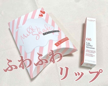 CLARINS ミルキー ムース リップのクチコミ「1日1投稿を目標にしているんですが、、
忙しくてお久しぶりになってました(´；ω；`)
色々投.....」（1枚目）