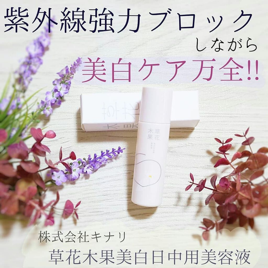 美白日中用美容液/草花木果/美容液を使ったクチコミ(1枚目)