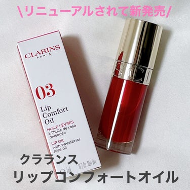 リップコンフォートオイル/CLARINS/リップグロスを使ったクチコミ（1枚目）