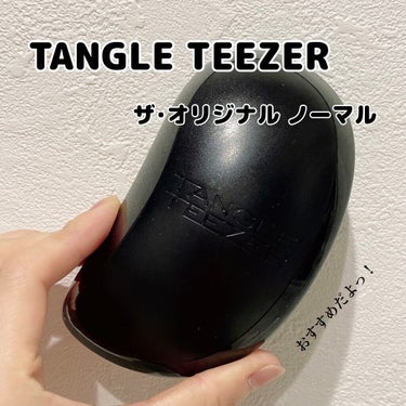 TANGLE TEEZER
ザ・オリジナル ノーマル
パンサーブラック

2200円(税込)

実は私、これを買うまでずっと100均のブラシを使ってて「ブラシなんて何使っても一緒やろ？」と思ってました🙌

でもこれ、ほんっとにとかすだけでサラサラでまとまる髪の毛になるんです😳‪.ᐟ.ᐟ
ヘアオイルとかつけずにタングルティーザーでとかしながらドライヤーするだけでツヤのあるまっすぐなサラサラ髪の出来上がり💞

その上頭皮を程よく刺激してくれて髪だけでなく頭皮も同時にケアしてくれる優れものです♡
一般的に濡れた髪をとかすのはNGと言われていますが、ザ・オリジナル ノーマルなら、髪に負担をかけづらく、濡れた髪もやさしく解きほぐせます✨


毛量や毛質によって合う種類が違うようなのでご自分に合ったものを探してみてください𖤐´-
カラーも豊富でお気に入りが見つかると思います😆🙌


これはメーカーが推奨している使い方ではないですがこのタイプは水が中に入らないようになっているのでお風呂で頭を洗う際に力を入れずにブラシを使って洗うのもおすすめ💡
めちゃくちゃさっぱり洗えます❤️

 #ガチレビュー  #1軍アイテム の画像 その0