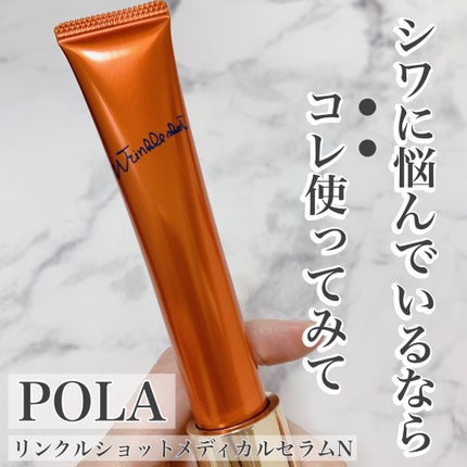 リンクルショット メディカル セラム N/リンクルショット/アイケア・アイクリームを使ったクチコミ(1枚目)