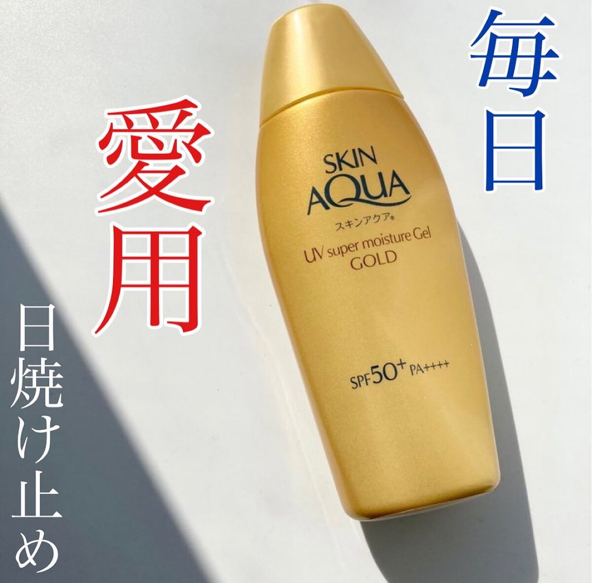 スーパーモイスチャージェルゴールド/スキンアクア/日焼け止めジェルを使ったクチコミ（1枚目）