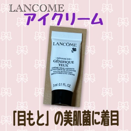 試してみた】ジェニフィック アドバンスト アイクリーム LANCOME 試してみた】ジェニフィック アドバンスト アイクリーム LANCOME