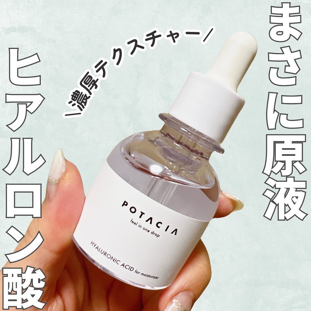 POTACIA ヒアルロン酸原液/POTACIA/美容液を使ったクチコミ（1枚目）
