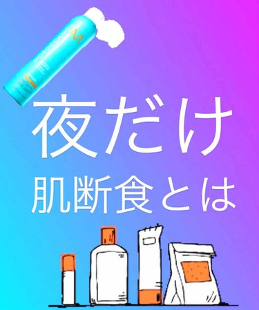 こんばんは😍💓おがんぬです！

今回は「夜だけ肌断食」について！お話したいと
思います🧖‍♀️🧖‍♀️
今回お話ながいのでトイレとかお時間ある時に
読んでください🙇‍♀️💦

私はつい3か月前まで
肌が