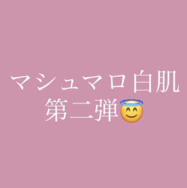 こんにちは🌞😃

今日はマシュマロ肌を作ろう作戦〜ボディケア編〜です！！
前回のにたくさんのいいね👍クリップ📎がついて嬉しいです╰(*´︶`*)╯♡


私はスキンケアとかヘアケアに時間をかなりかけてし