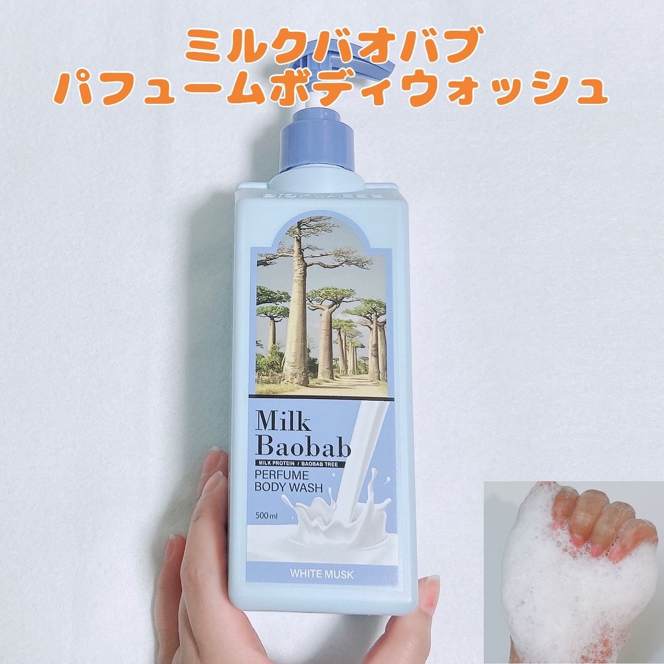 ミルクバオバブ パフュームボディウォッシュ ホワイトムスク/ミルクバオバブ/ボディソープを使ったクチコミ（1枚目）