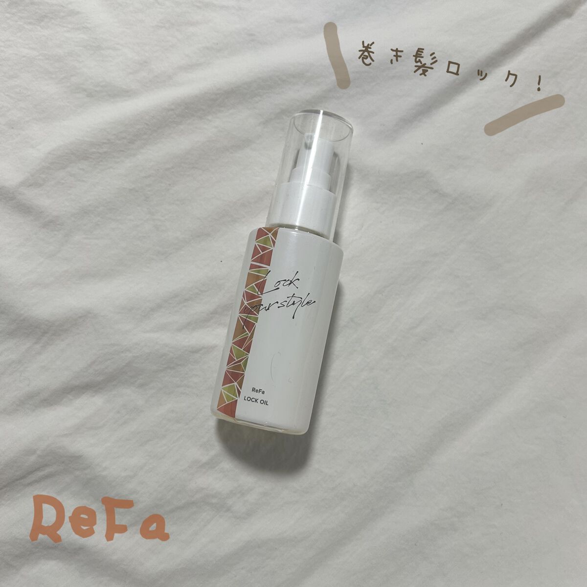 ReFa　LOCK OIL

私これ使っても巻き取れる！！！！
ダメやったかも！！笑

ちなみに私の髪質は硬毛直毛太毛です。
アイロンする前に2プッシュを髪につけて、巻き巻きしてます！

アイロンするときに一旦髪全体にすーーっとアイロン通し