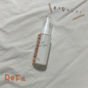 ReFa　LOCK OIL

私これ使っても巻き取れる！！！！
ダメやったかも！！笑

ちなみに私の髪質は硬毛直毛太毛です。
アイロンする前に2プッシュを髪につけて、巻き巻きしてます！

アイロンすると