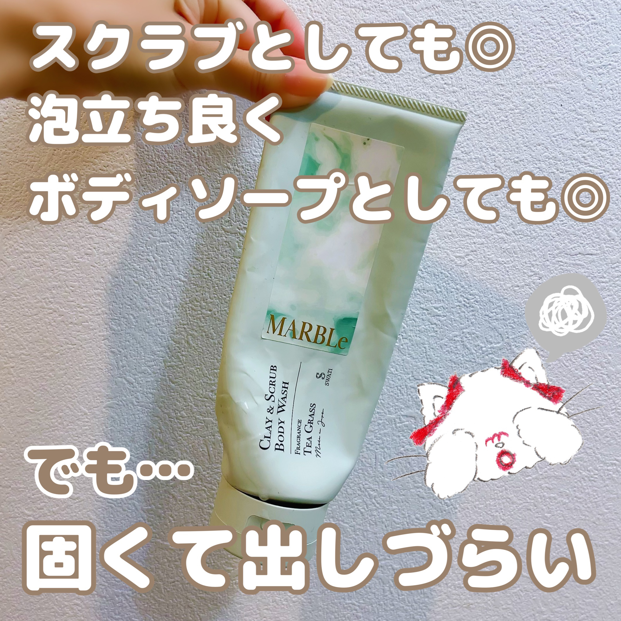 CLAY ＆ SCRUB BODY WASH/SWATi MARBLe/ボディスクラブを使ったクチコミ（2枚目）