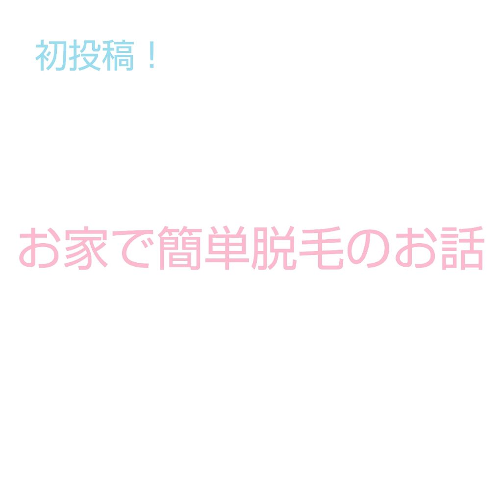 deleMO/deleMO/除毛クリームを使ったクチコミ(1枚目)