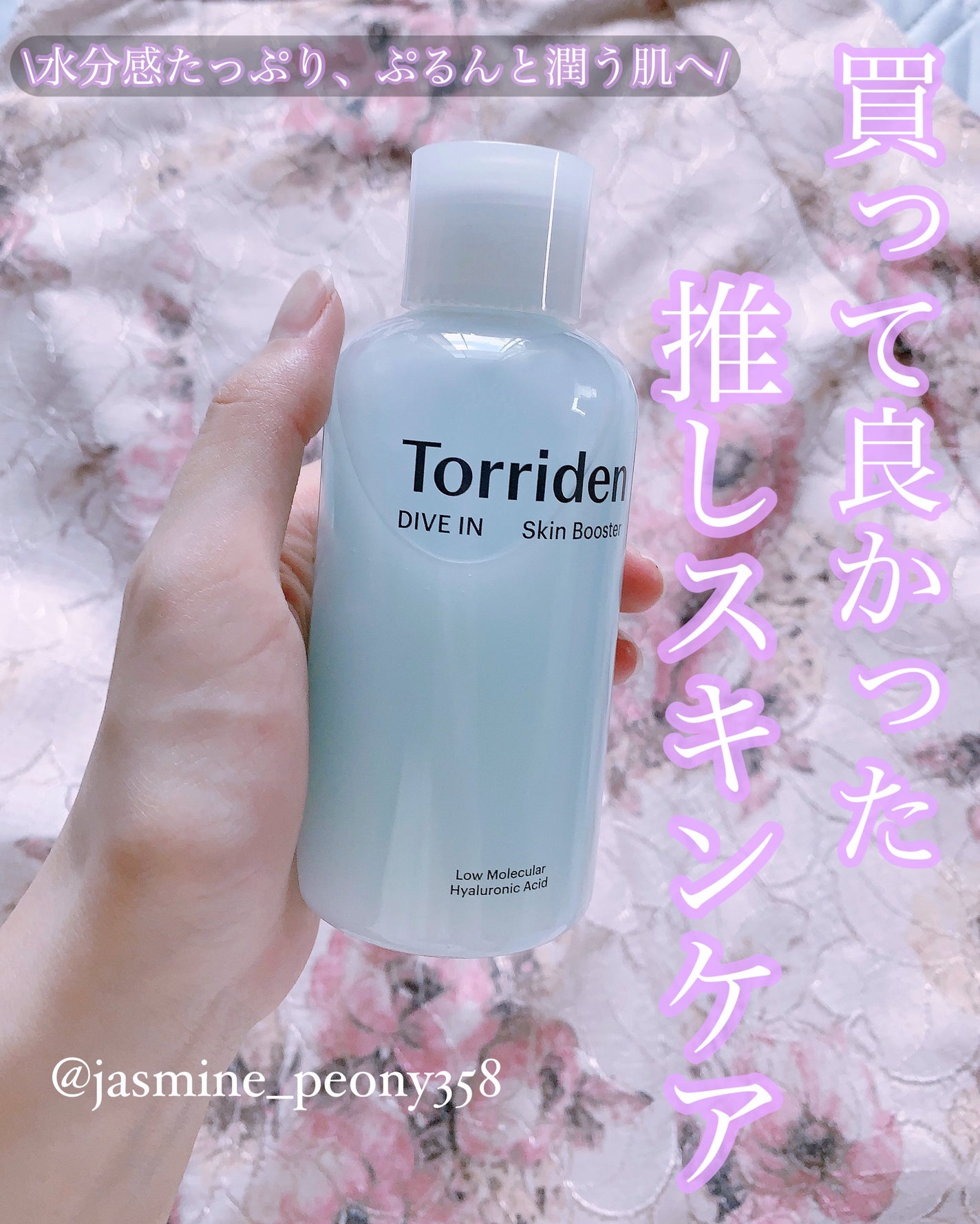 ダイブイン スキンブースター/Torriden/ブースター・導入液を使ったクチコミ(1枚目)