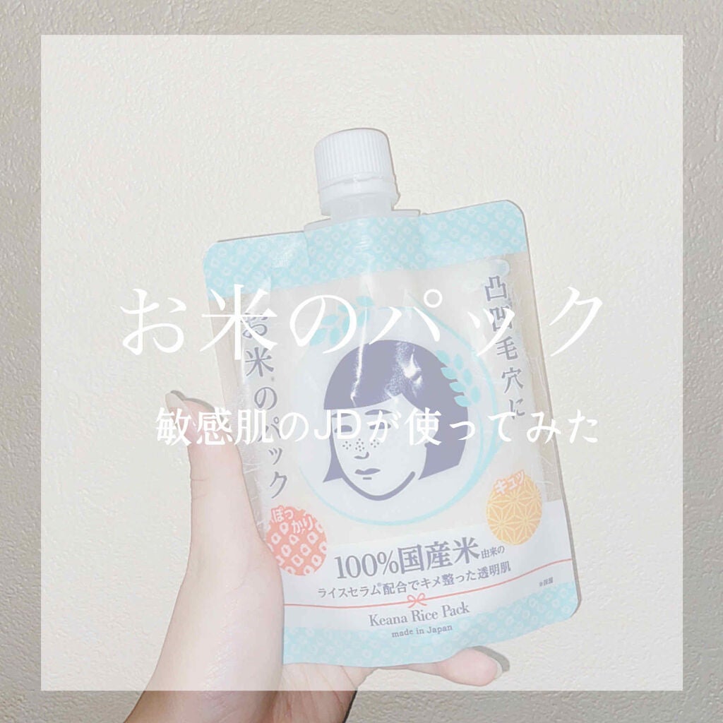 お米のパック/毛穴撫子/洗い流すパック・マスクを使ったクチコミ(1枚目)