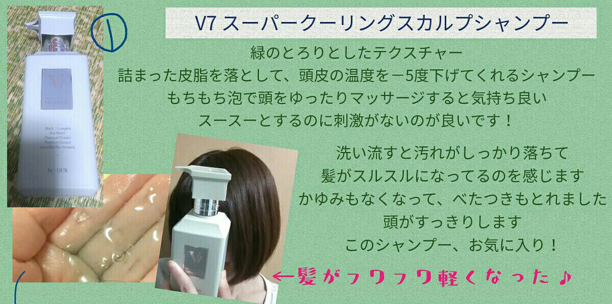 V7 スーパークーリング シャンプー/by : OUR/サロンシャンプーを使ったクチコミ（1枚目）